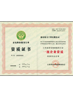 江苏省家电协会一级企业资质证书