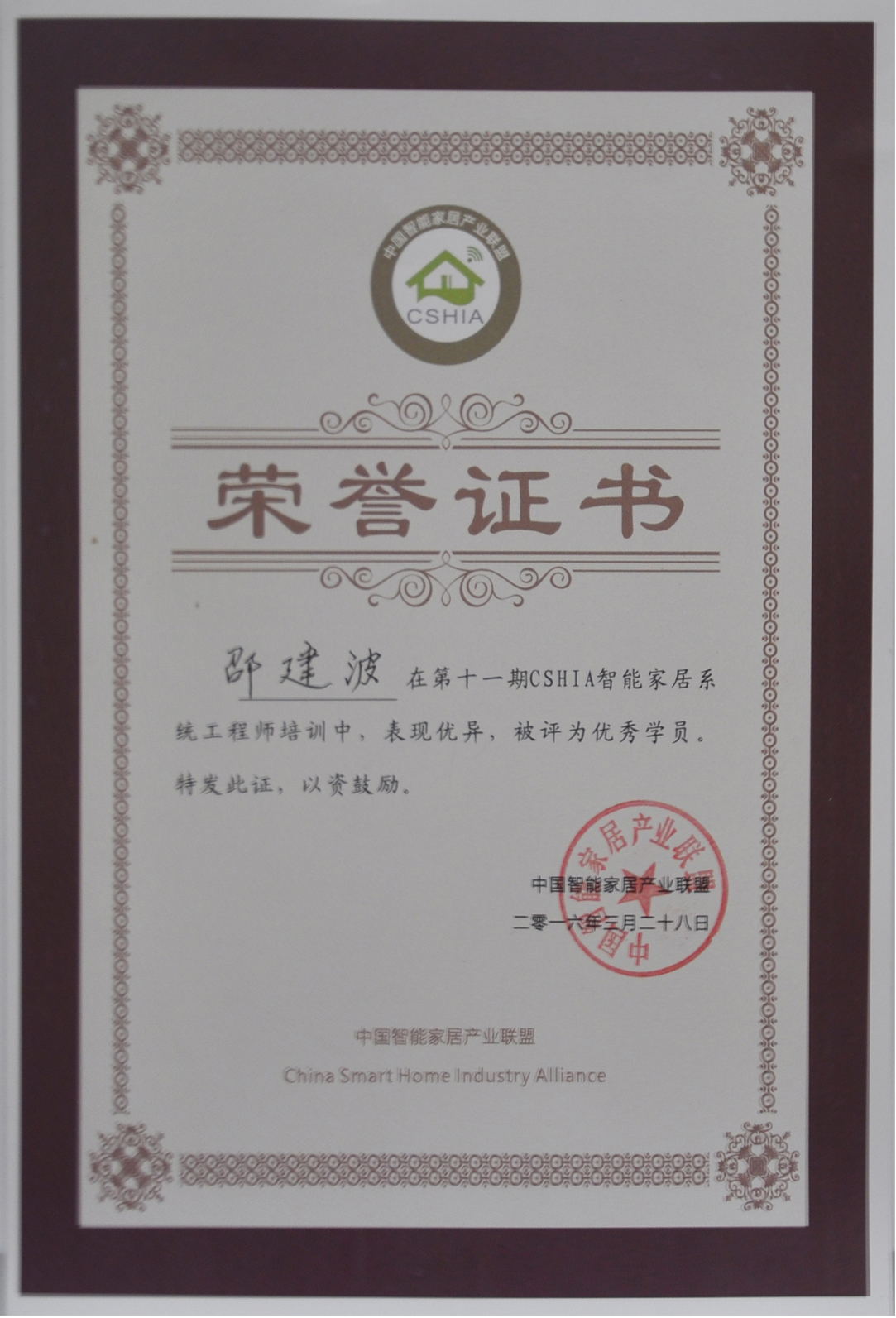 中国智能家居产业联盟优秀学员证书